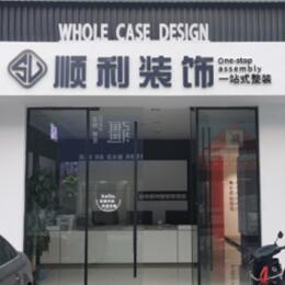 顺义区顺利整装公司